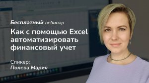 Бесплатный вебинар "Как с помощью Excel автоматизировать финансовый учет"