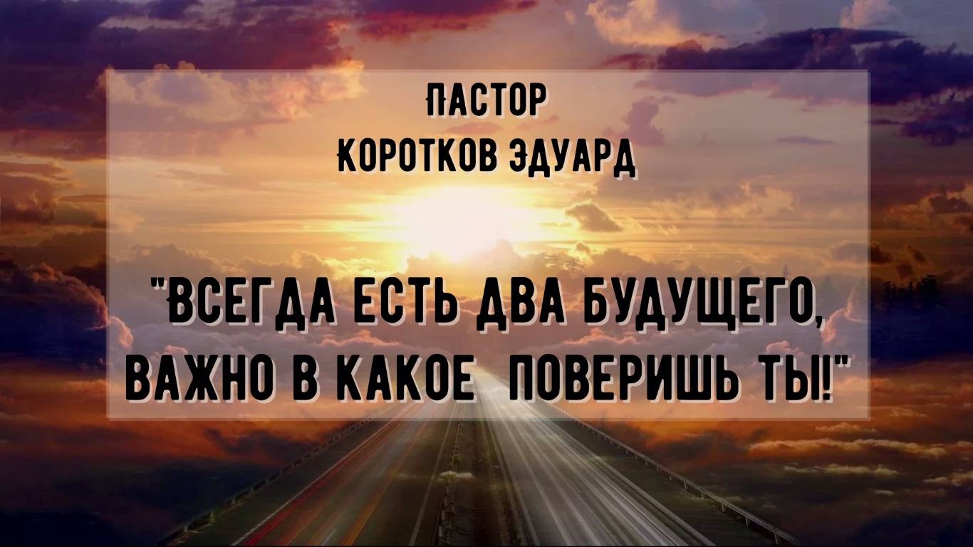 Всегда есть два будущего, важно в какое  поверишь ты!