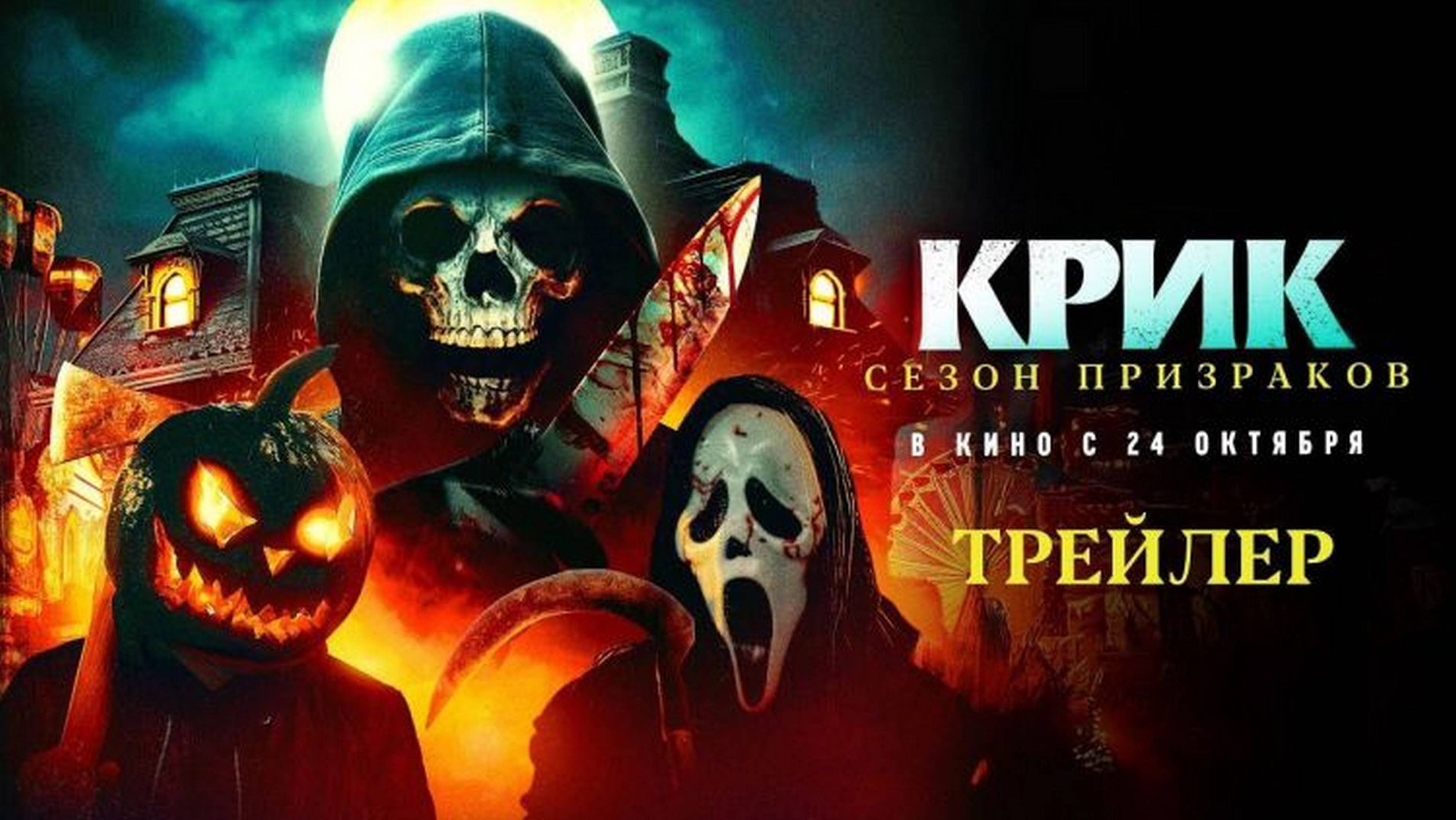 Крик. Сезон призраков - Русский трейлер 2024