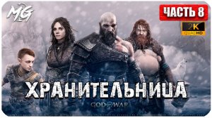 God of War: Ragnarok ► Прохождение на Русском ► Игра на ПК 2024 ► Часть 8