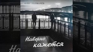 Наверно кажется - Олег Толмачев