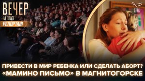 ЗРИТЕЛИ ВЫШЛИ ИЗ ЗАЛА СОВЕРШЕННО ДРУГИМИ. «МАМИНО ПИСЬМО» В СТОЛИЦЕ МЕТАЛЛУРГОВ