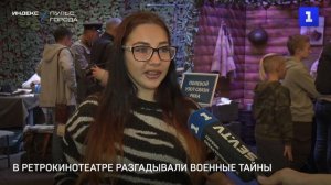 В ретрокинотеатре разгадывали военные тайны