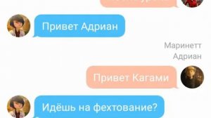 Переписка Маринетт и Адриана"девушка для Адриана"часть 3