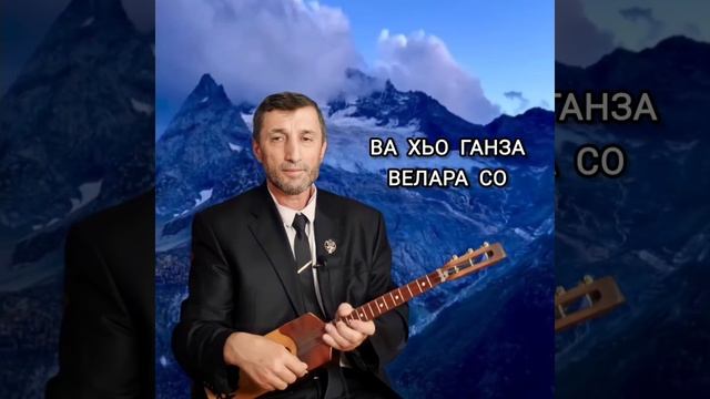 Ва хьо ганза велара со илли Джамалай смотреть онлайн