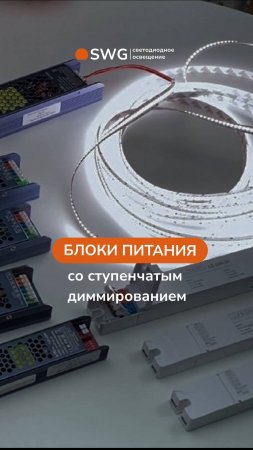 Блоки питания со ступенчатым диммированием
