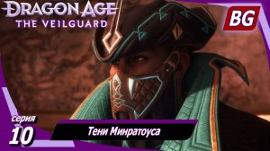 Dragon Age: The Veilguard ➤ Тени Минратоуса ➤ Максимальная сложность (Кошмар)