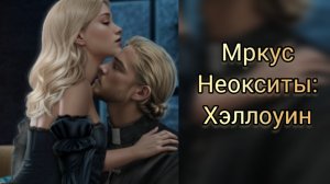 НЕОКСИТЫ ХЭЛЛОУИН.  МАРКУС ИСТОРИИ ДРУГОГО МИРА. СПЕЦЭПИЗОД