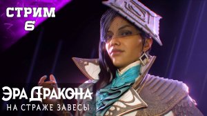 ПОЛНОЕ ПРОХОЖДЕНИЕ ✔️ DRAGON AGE: THE VEILGUARD ✔️ Стрим 6 Часть2✔️ ЭРА ДРАКОНА: НА СТРАЖЕ ЗАВЕСЫ