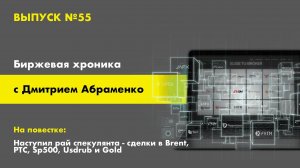 Хроника №55. Наступил рай спекулянта - сделки в Brent, Sp500, РТС, Usdrub и Gold.