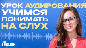 Английский язык на слух. Тренируем аудирование и учимся понимать иностранную речь! Для начинающих