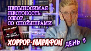 НЕВЫНОСИМАЯ ЖЕСТОКОСТЬ: ОБЗОР СО СПОЙЛЕРАМИ || Хоррор-марафон. День 5 #сезонконтентаRUTUBE