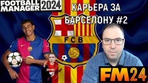 Football Manager 2024 Карьера за Барселону #2