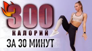 30-минут тренировки для похудения и сжигания жира в домашних условиях | Как сжечь 300 калорий дома