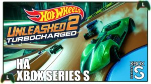 Hot Wheels Unleashed 2: Turbocharged на Xbox Series S