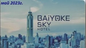 Обзор отеля BAIYOKE SKY * обзор завтрака в отеле / Таиланд Бангкок