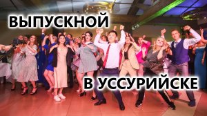 Выпускной 25 школы Уссурийск. www.лангерман.рф