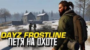 Часть 2  ДЕЙЗ МЫ УВАЖАЕМ! - ПЕТЯ ОХОТИТСЯ НА ИГРОКОВ В Dayz Frostline