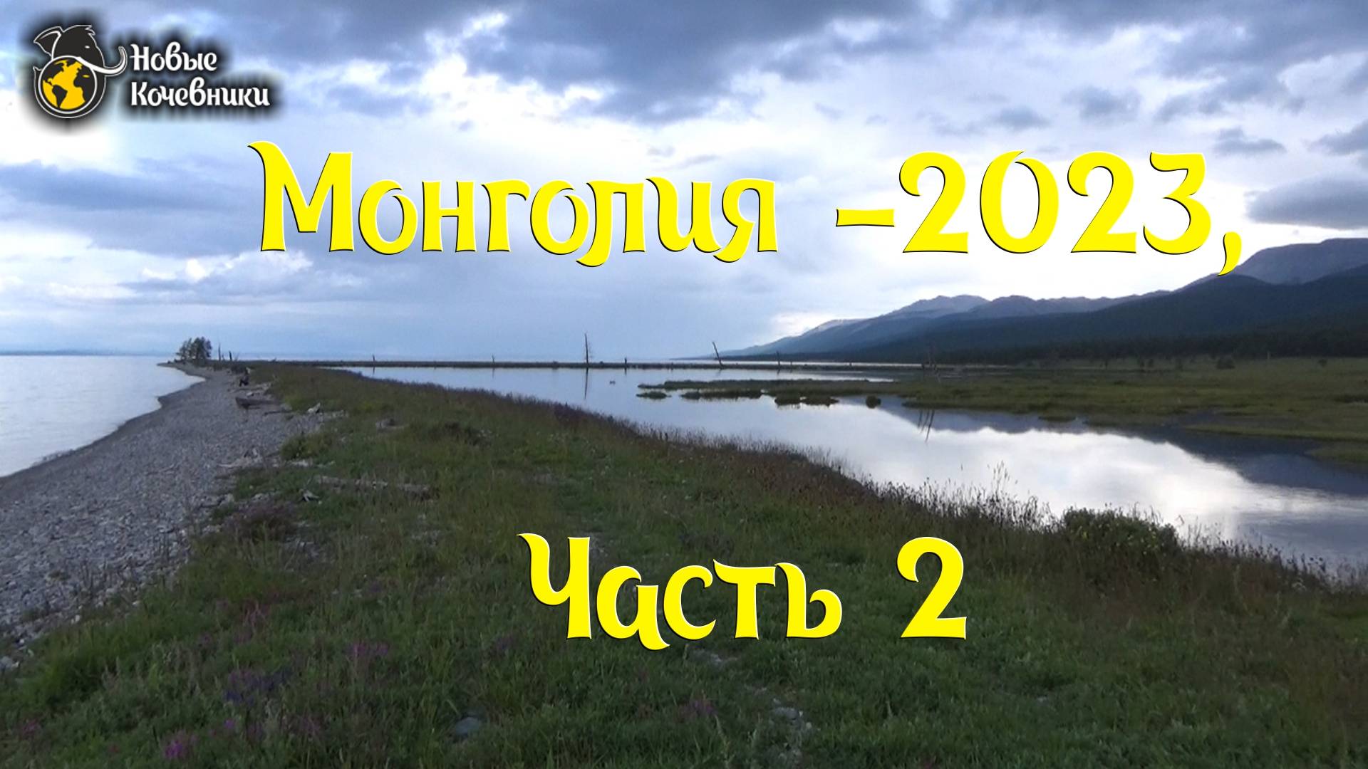 Монголия - 2023 часть 2.