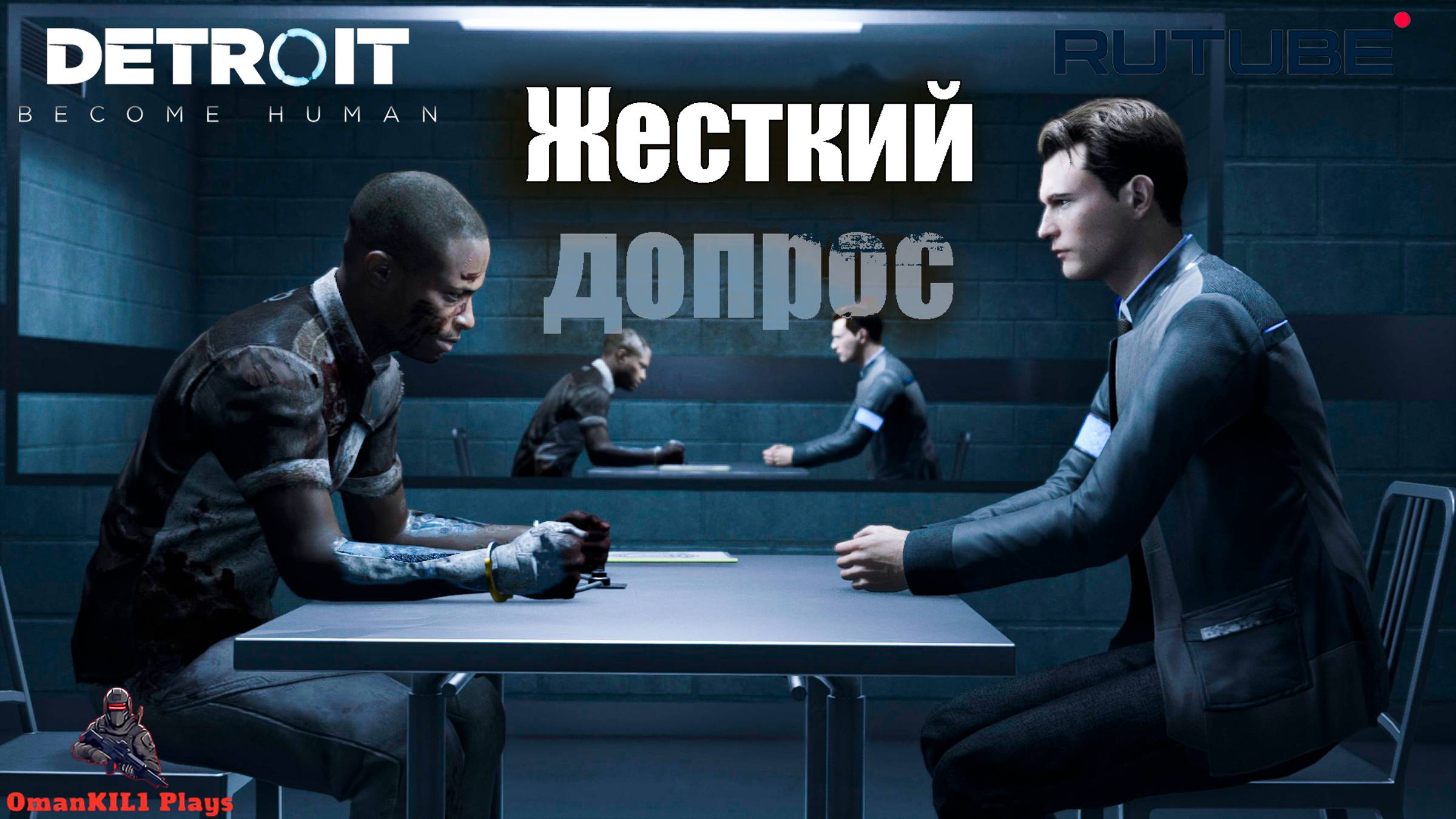 Detroit: Become Human
Допрос
Часть 9