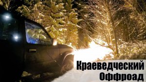 Оффроад выходные | Краеведческий оффроад, бездорожье