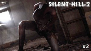 Silent Hill 2 Remake | СТРАШНЫЙ ДОМ #2