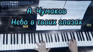 Небо в твоих глазах. Чумаков