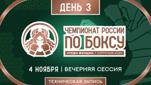 Чемпионат России по боксу среди женщин в Серпухове. Вечерняя сессия. День 3.