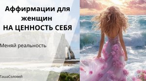 Аффирмации для женщин на ценность себя#медитация#осознанность#любовь#ценность
