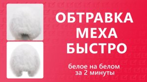 ВЫРЕЗАТЬ МЕХ В ФОТОШОПЕ БЫСТРО