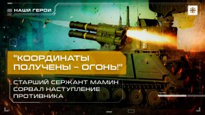 "Координаты получены – огонь!" Старший сержант Мамин сорвал наступление противника