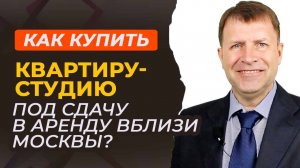 Как купить квартиру-студию под аренду в идеальном месте?