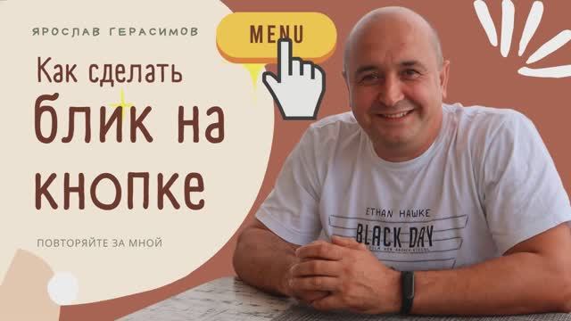 Как сделать блик на кнопке