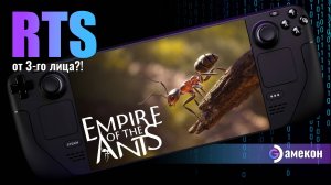 ТЫ НЕ ПОВЕРИШЬ стратегия от 3 лица. Empire of the Ants на Steam deck