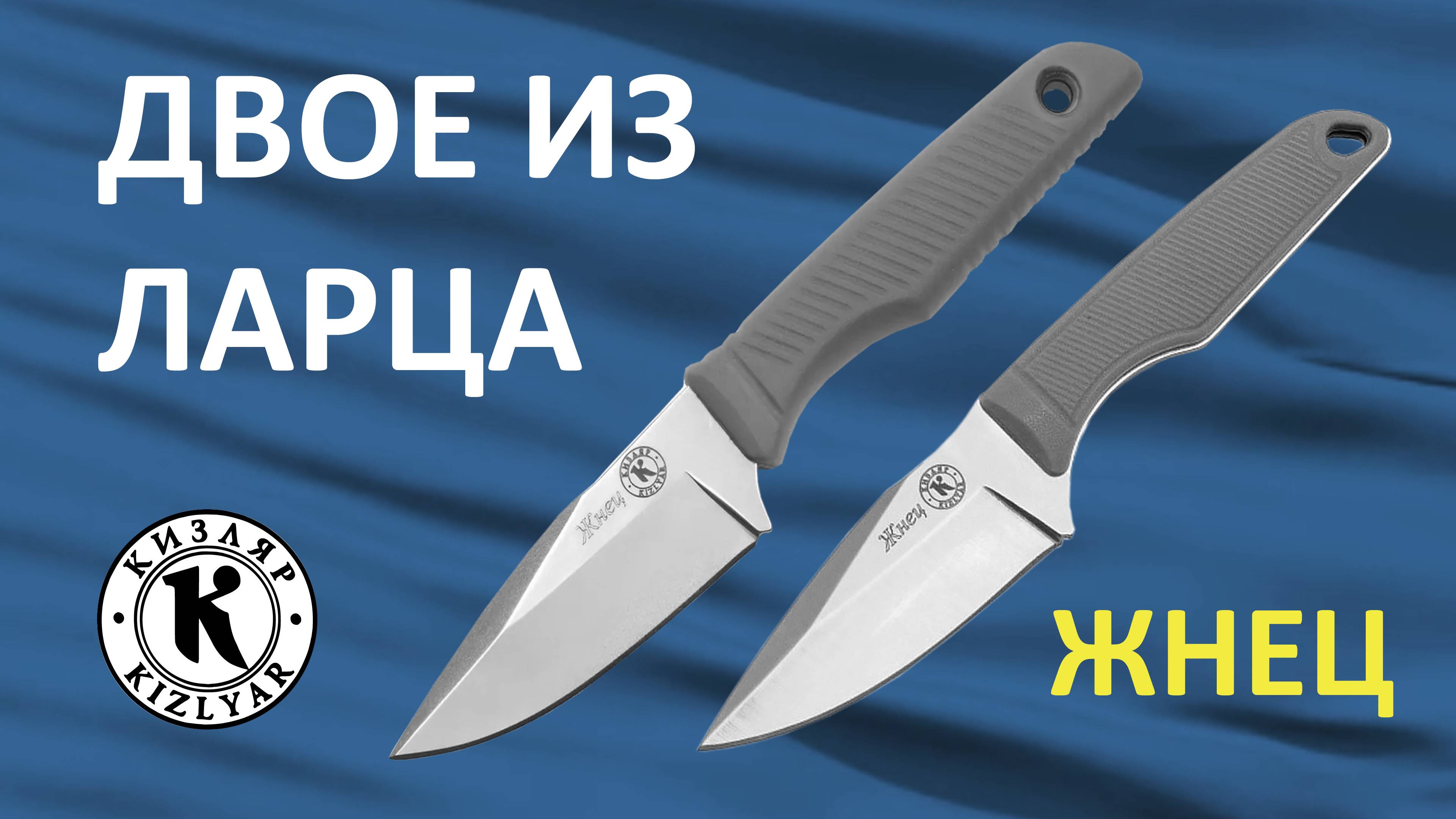 Сравнительный обзор старой и обновленной версий ножей Жнец от ПП "Кизляр" смотреть онлайн