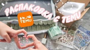 🩷 Распаковка с Temu 🩷/ Живой штатив 😂/ Новая локация 💗 #Temu #temufinds