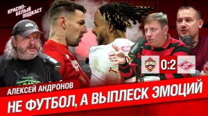 ЦСКА - “Спартак” 0:2 | Алексей Андронов | Матч - выплеск эмоций | КБП