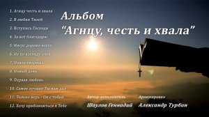 Альбом Агнцу честь и хвала