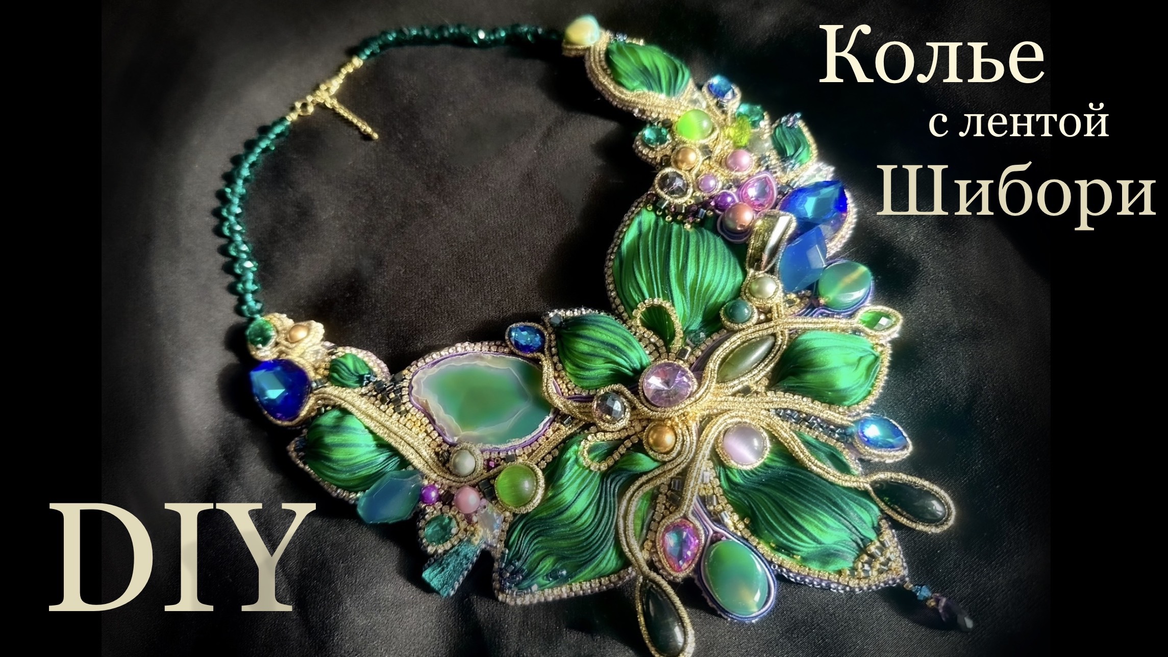 Сутажное колье с лентой Шибори смотреть онлайн