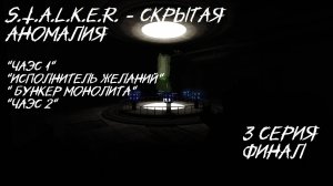 S.T.A.L.K.E.R. Скрытая Аномалия 3 серия Финал" Чаэс очередная жесть"