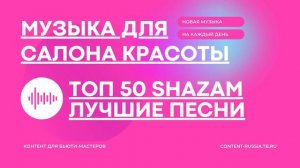 МУЗЫКА ДЛЯ САЛОНА КРАСОТЫ #2 | ГОТОВЫЙ КОНТЕНТ ДЛЯ БЬЮТИ-МАСТЕРОВ CONTENT-RUSSIA.TB.RU | TOP 50