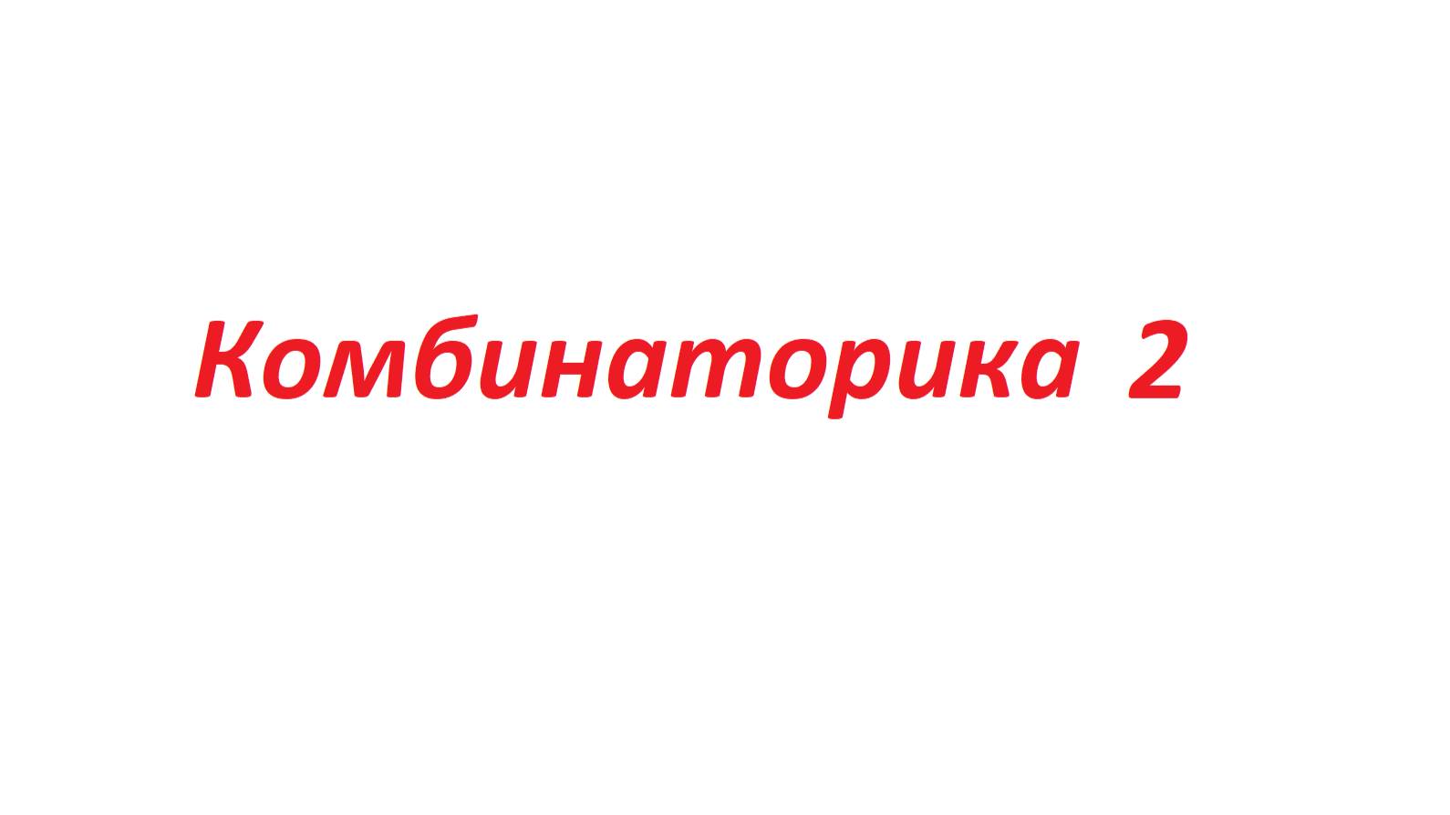 Комбинаторика 2