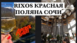 ОБЗОР ОДНОГО ИЗ ЛУЧШИХ ОТЕЛЕЙ КРАСНОЙ ПОЛЯНЫ RIXOS KRASNAYA POLYANA SOCHI.