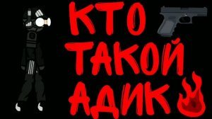 МЕСТЬ 1 СЕЗОН 3 СЕРИЯ  ( КТО ТАКОЙ АДИК )