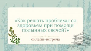 Как решать проблемы со здоровьем при помощи полынных свечей?