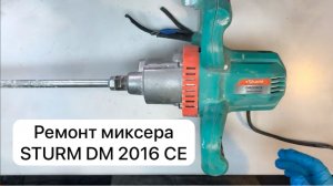 Ремонт миксера STURM DM 2016 CE   4 ноября.  #сезонконтентаRUTUBE