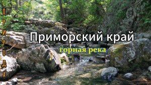 Релакс, журчание реки