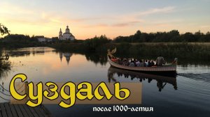 Суздаль. Что стало с городом после праздника тысячелетия. Увидеть своими глазами. #Суздаль