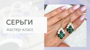 Серьги из бисера и жемчуга мастер-класс. Плетение из бисера для начинающих