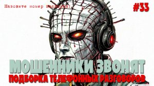 Мошенники звонят и получают ответ | Мошенники звонят по телефону